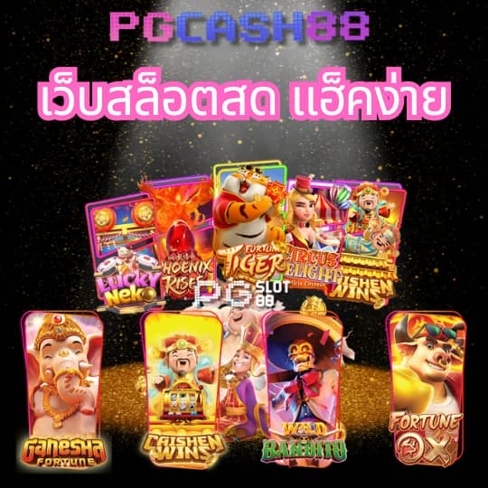 pg สล็อต เว็บ ตรง