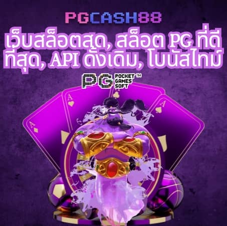 pg สล็อต เว็บ ตรง