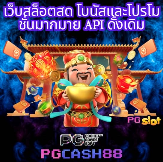 pg สล็อต เว็บ ตรง