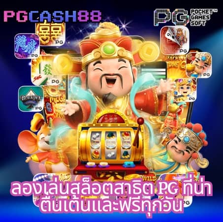 pg สล็อต เว็บ ตรง